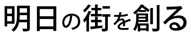 明日の街を創る