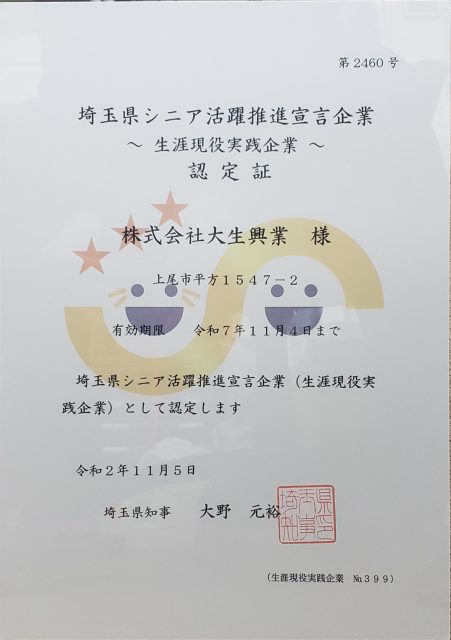 画像：埼玉県シニア活躍推進宣言企業（生涯現役実践企業）認定されました